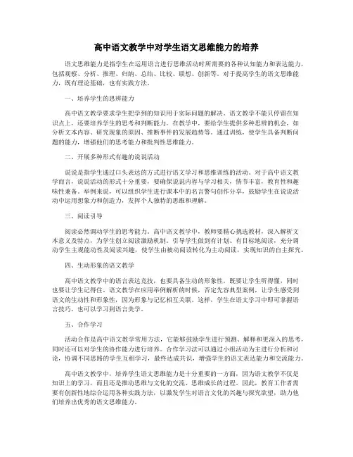高中语文教学中对学生语文思维能力的培养