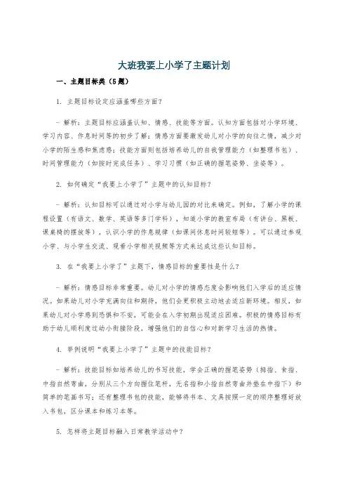 大班我要上小学了主题计划