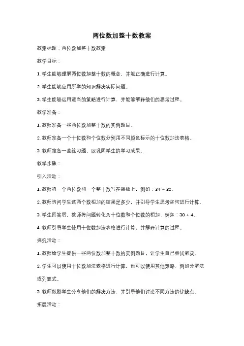 两位数加整十数教案
