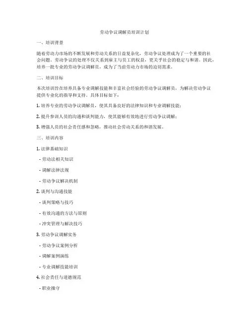 劳动争议调解员培训计划