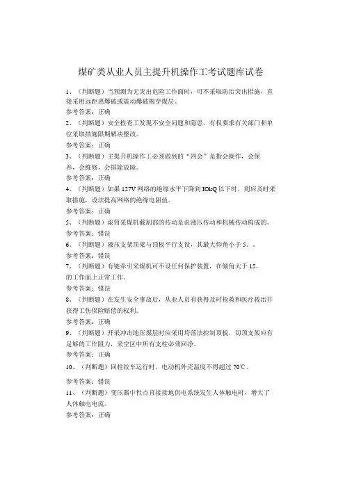 煤矿类从业人员主提升机操作工考试题库试卷