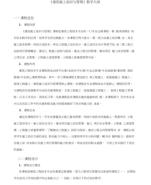 《建筑施工组织与管理》教学大纲