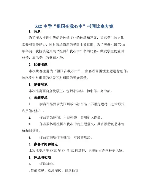 XXX中学“祖国在我心中”书画比赛方案