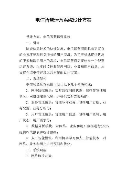 电信智慧运营系统设计方案