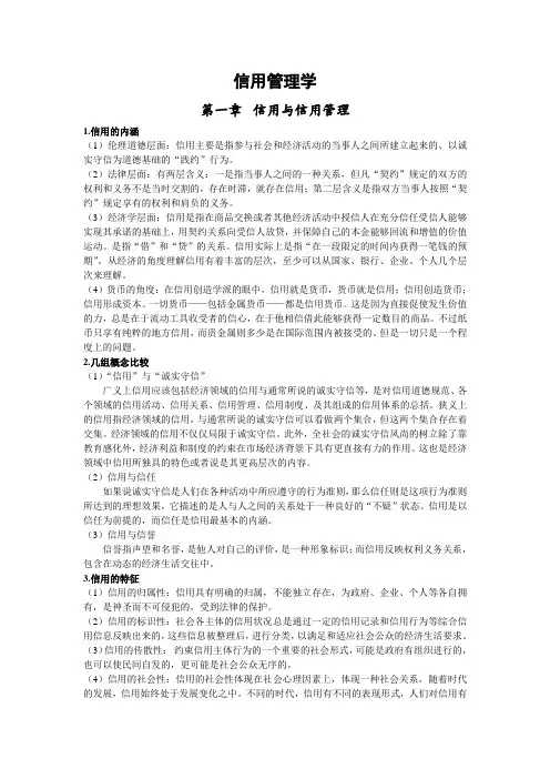 信用管理学期末复习资料