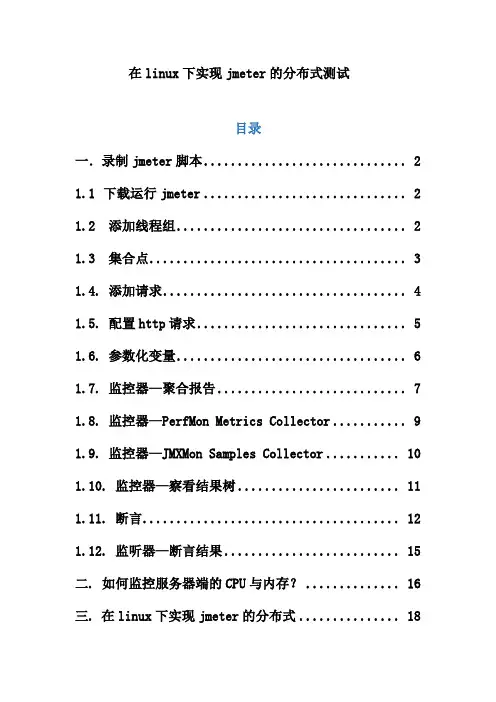 在linux下实现jmeter的分布式测试