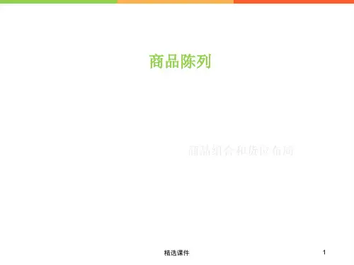 商品陈列(商品组合和货位布局)
