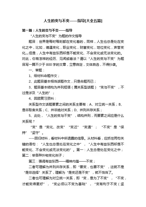 人生的变与不变——指导[大全五篇]