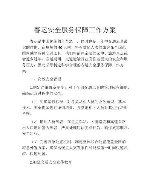 春运安全服务保障工作方案