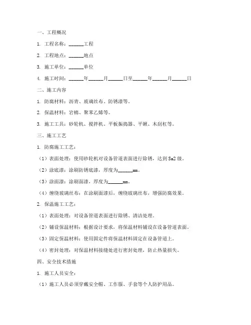 防腐保温施工安全技术交底模板