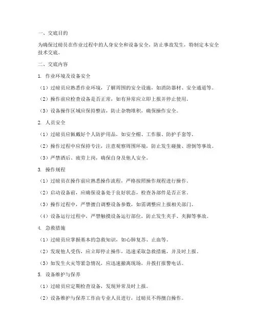 过磅员安全技术交底模板