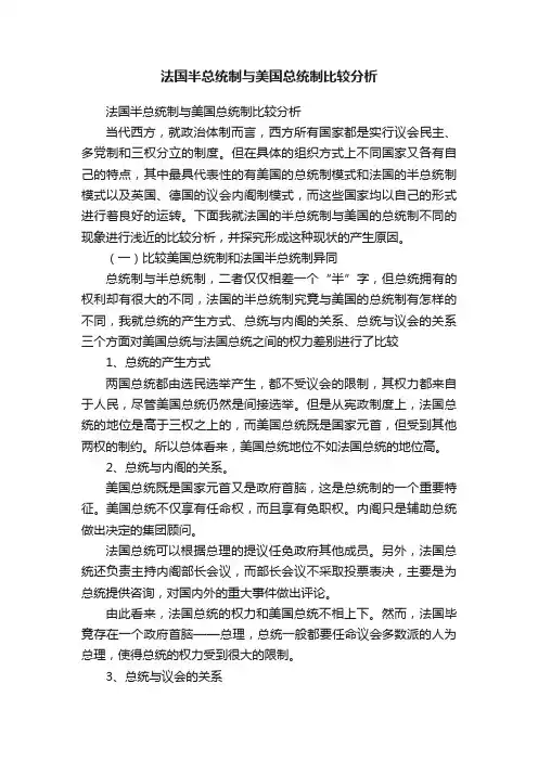 法国半总统制与美国总统制比较分析