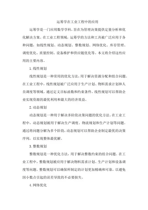 运筹学在工业工程中的应用