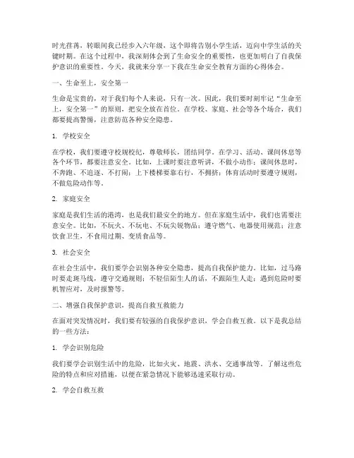 六年级生命安全教育心得