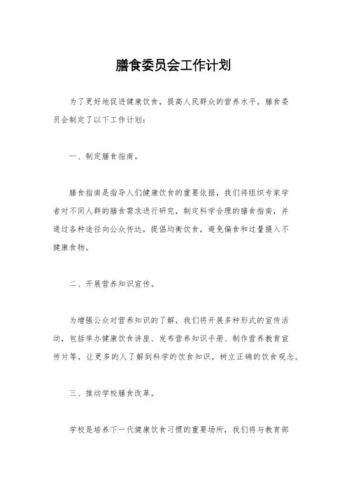 膳食委员会工作计划