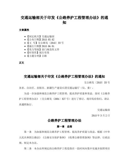 交通运输部关于印发《公路养护工程管理办法》的通知