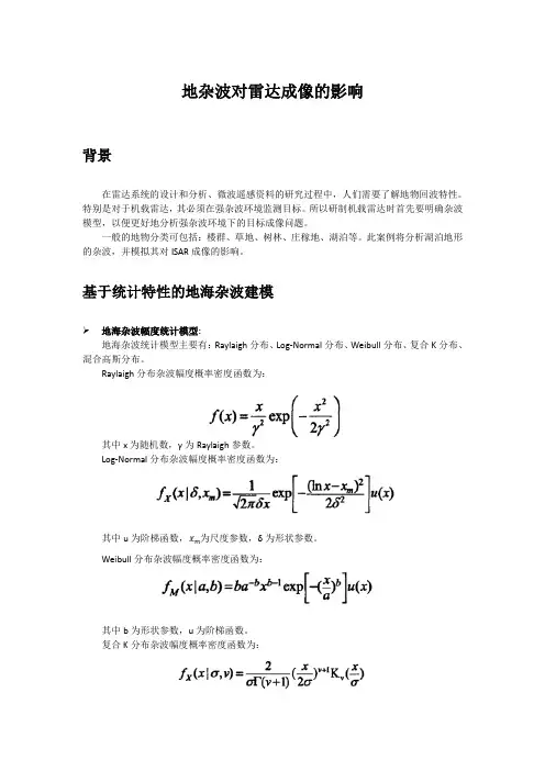 地海杂波对雷达成像的影响——幅度统计分布