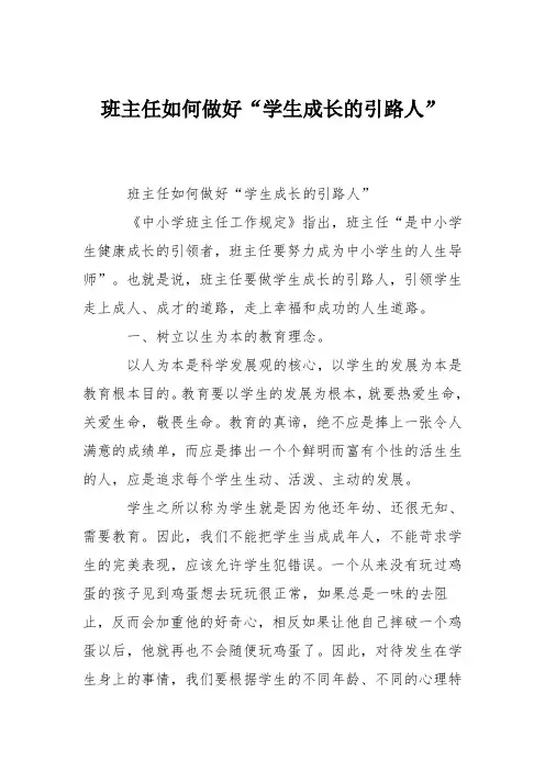 班主任如何做好“学生成长的引路人”