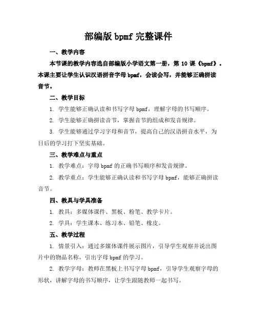 部编版bpmf完整课件