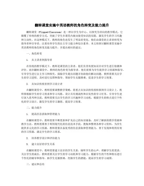 翻转课堂实施中英语教师的角色转变及能力提升