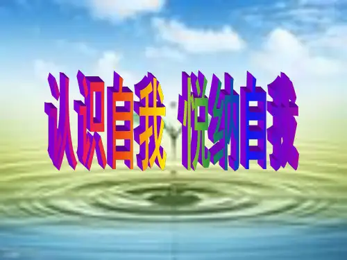 认识自我悦纳自我主题班会课件