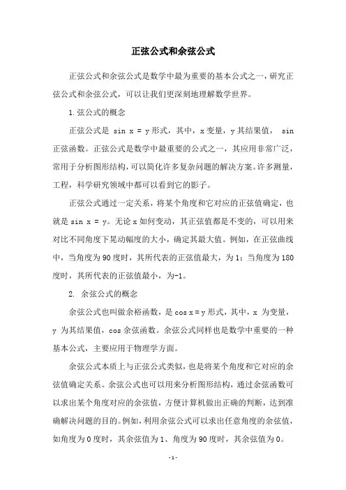 正弦公式和余弦公式