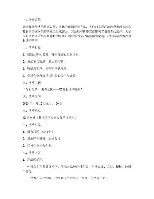 建材团购活动策划方案