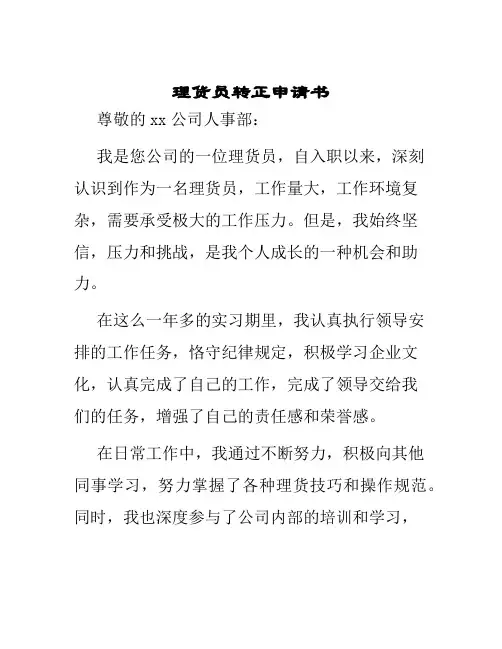 理货员转正申请书