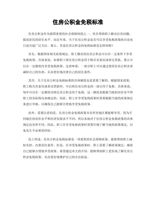 住房公积金免税标准