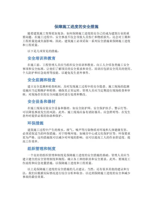 保障施工进度的安全措施
