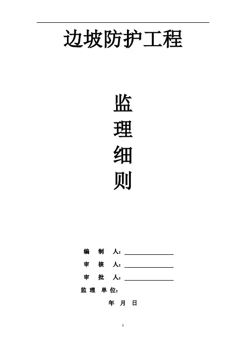 边坡防护监理细则