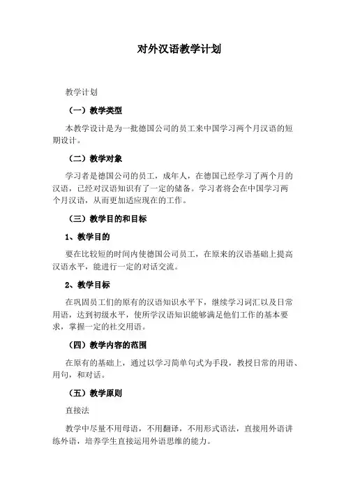 对外汉语教学计划
