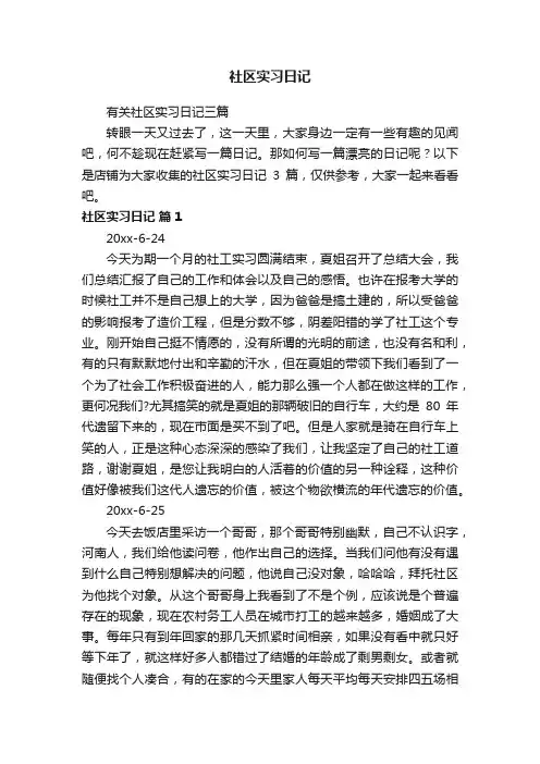 社区实习日记