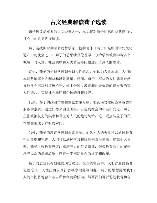 古文经典解读荀子选读