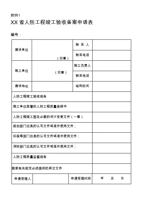人防工程竣工验收备案申请表