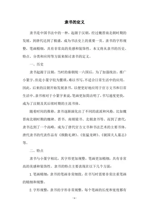 隶书的定义