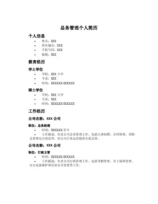 总务管理个人简历