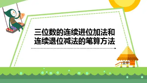 三位数的连续进位加法和连续退位减法的笔算方法