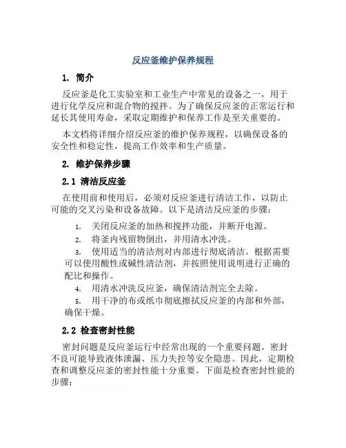 反应釜维护保养规程