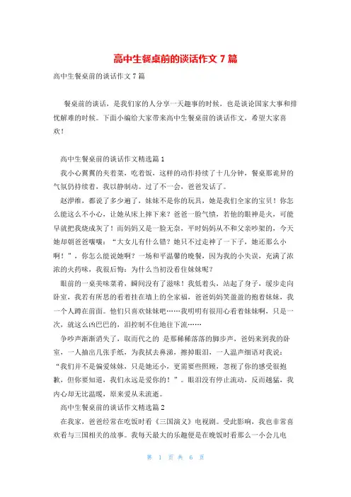 高中生餐桌前的谈话作文7篇