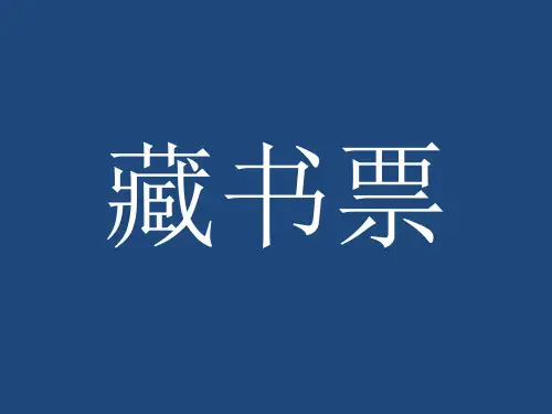 四年级美术下册课件-13. 藏书票11-湘美版(共17张PPT)
