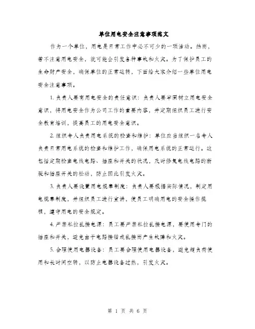 单位用电安全注意事项范文（二篇）