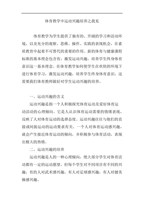 体育教学中运动兴趣培养之我见