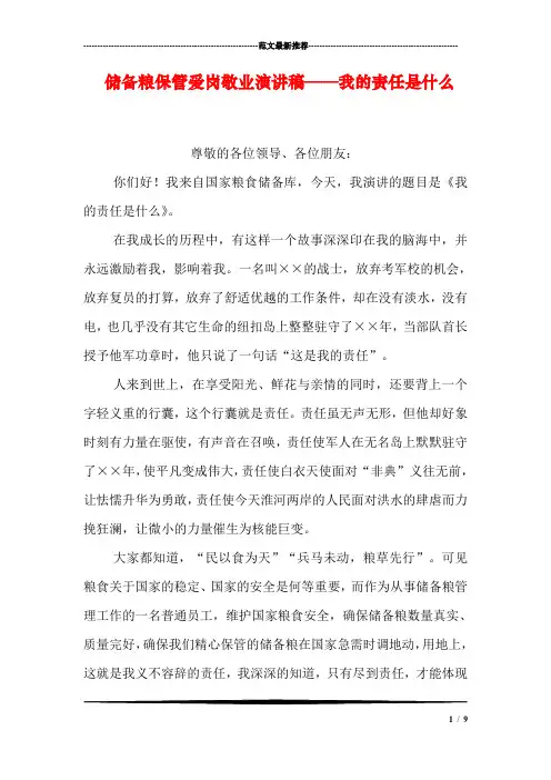 储备粮保管爱岗敬业演讲稿——我的责任是什么_0