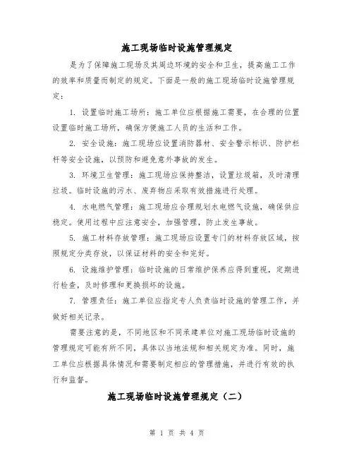 施工现场临时设施管理规定(三篇)