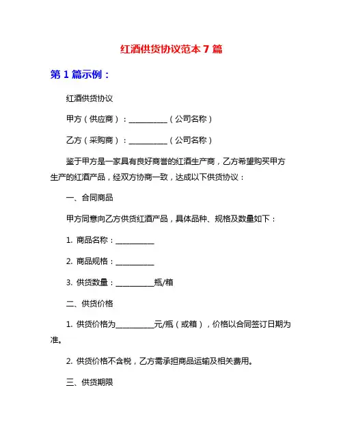 红酒供货协议范本7篇