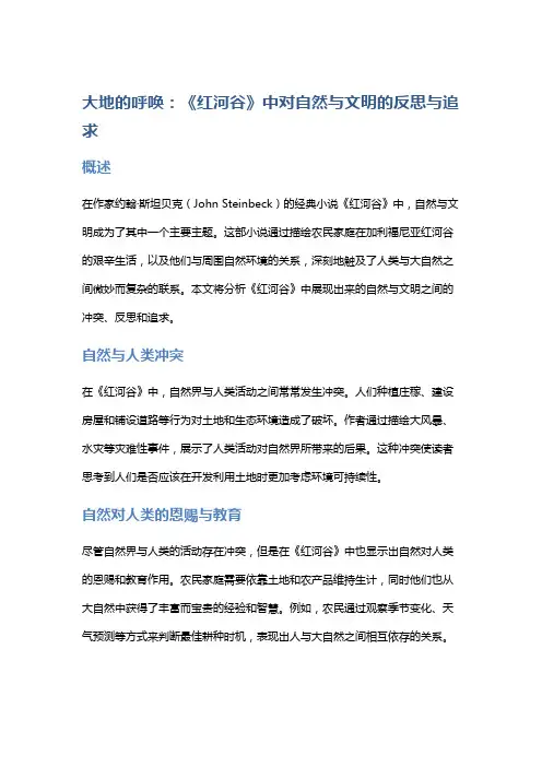 《大地的呼唤：《红河谷》中对自然与文明的反思与追求》
