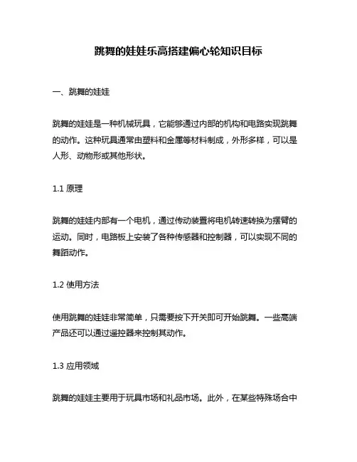跳舞的娃娃乐高搭建偏心轮知识目标