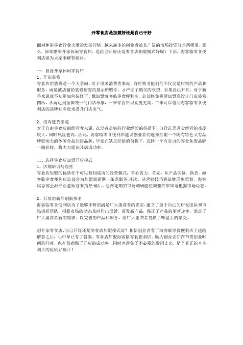 开零食店是加盟好还是自己干好