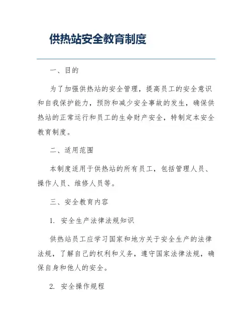 供热站安全教育制度